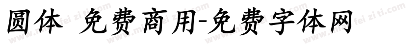 圆体 免费商用字体转换
